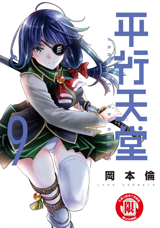 平行天堂 (9) (電子書)