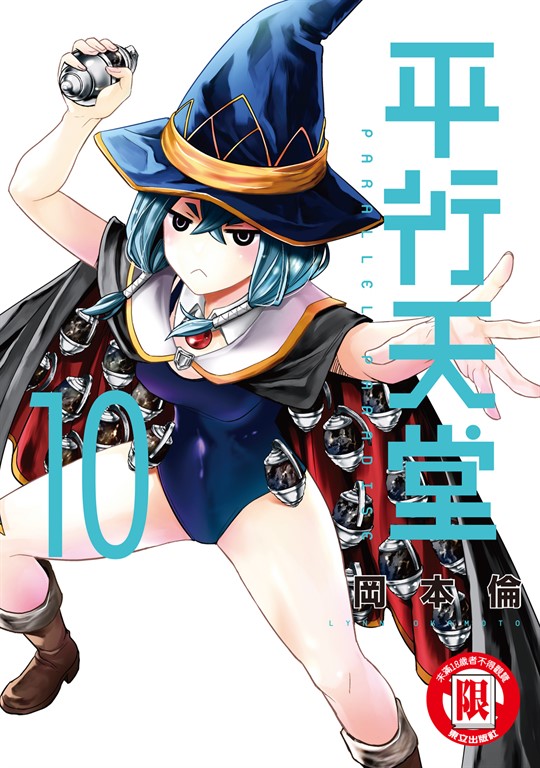 平行天堂 (10) (電子書)