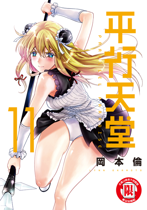 平行天堂 (11) (電子書)