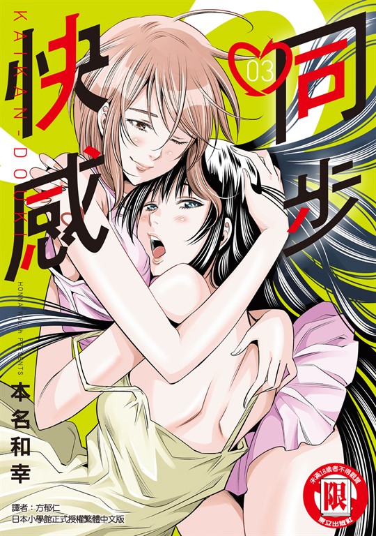 同步快感 (3) (電子書)