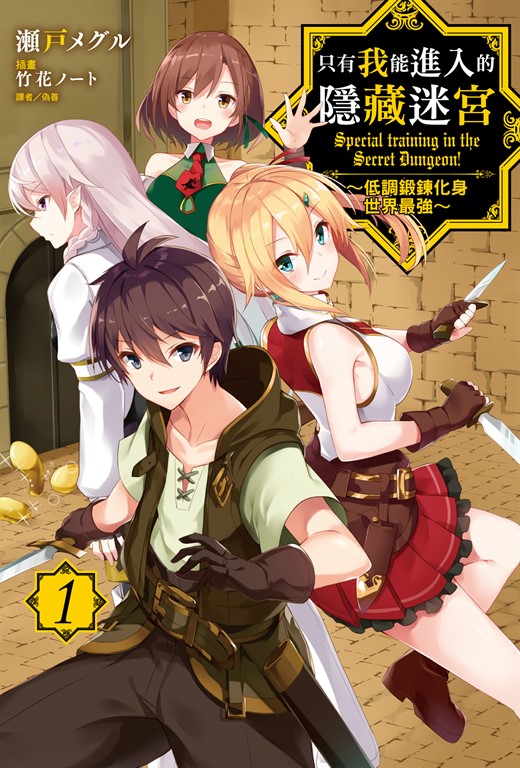 【小說】只有我能進入的隱藏迷宮～低調鍛鍊化身世界最強～(1) (電子書)