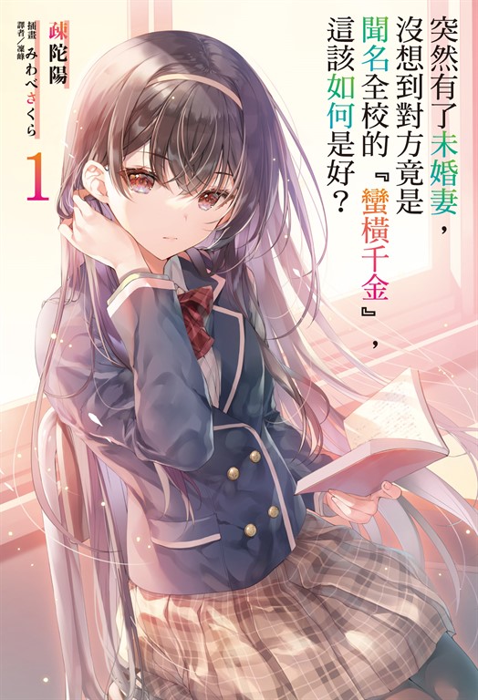 【小說】突然有了未婚妻，沒想到對方竟是聞名全校的『蠻橫千金』，這該如何是好？(1) (電子書)