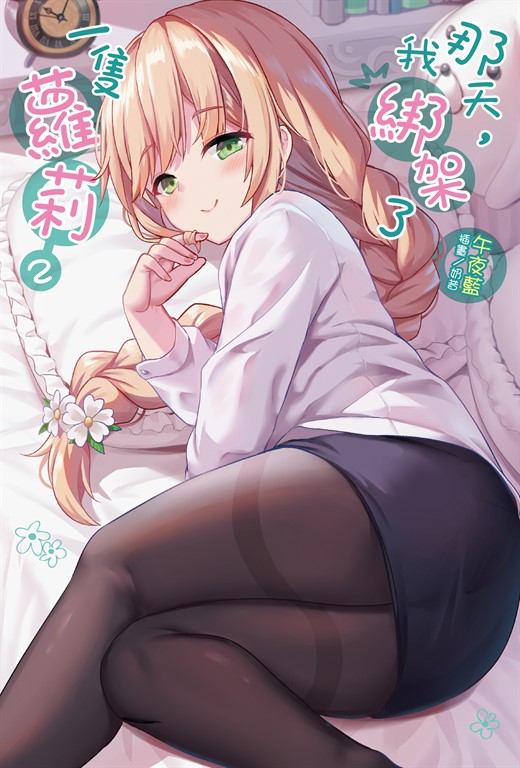 【小說】那天，我綁架了一隻蘿莉(2) (電子書)