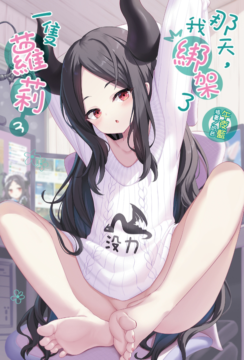 【小說】那天，我綁架了一隻蘿莉(3) (電子書)