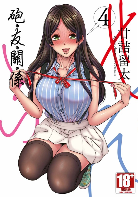 砲友關係(04) (電子書)