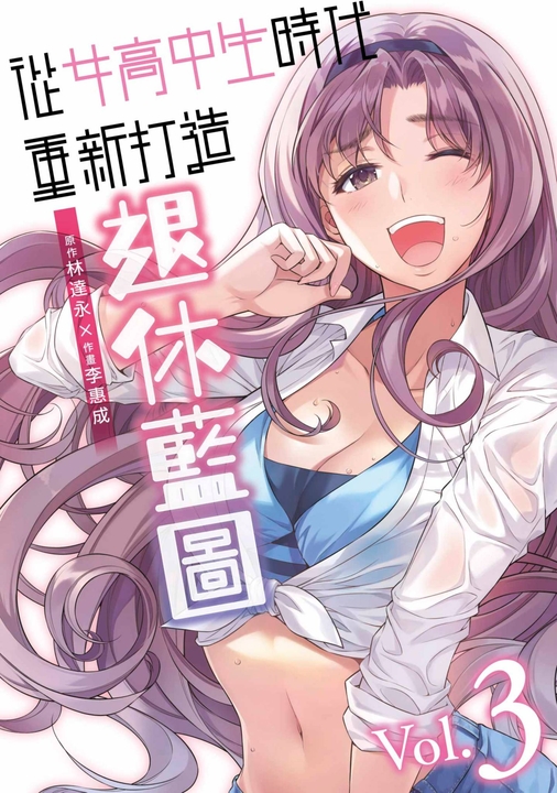 從女高中生時代重新打造退休藍圖(03) (電子書)