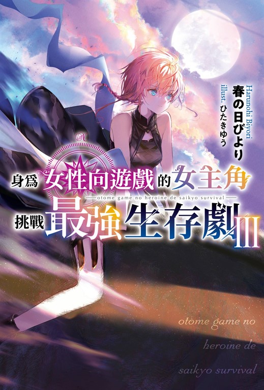 【小說】身為女性向遊戲的女主角挑戰最強生存劇(03) (電子書)