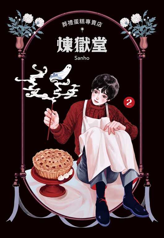 葬禮蛋糕專賣店──煉獄堂 (2) (電子書)
