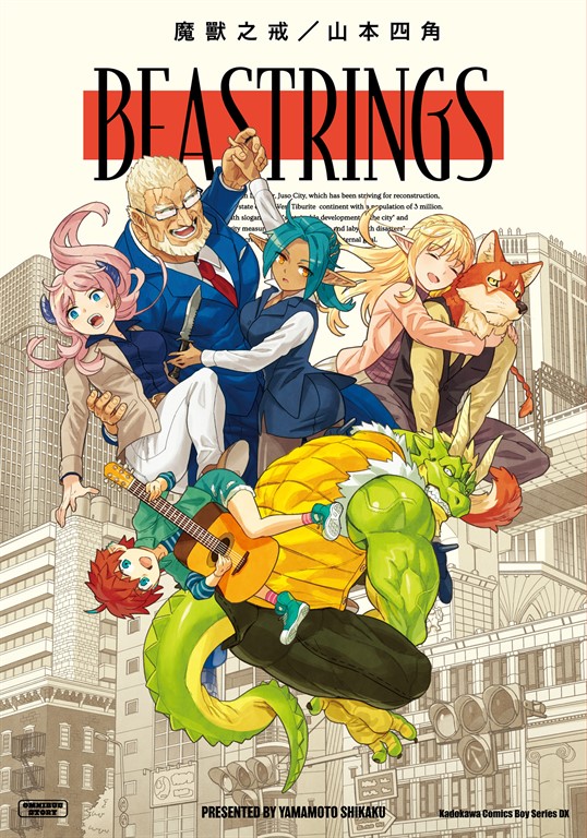 BEASTRINGS 魔獸之戒 (電子書)