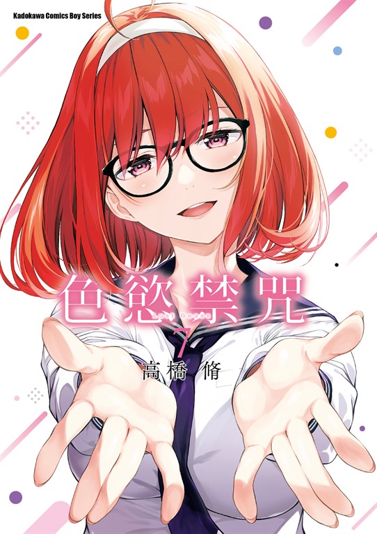 色慾禁咒Lust Geass (7) (電子書)