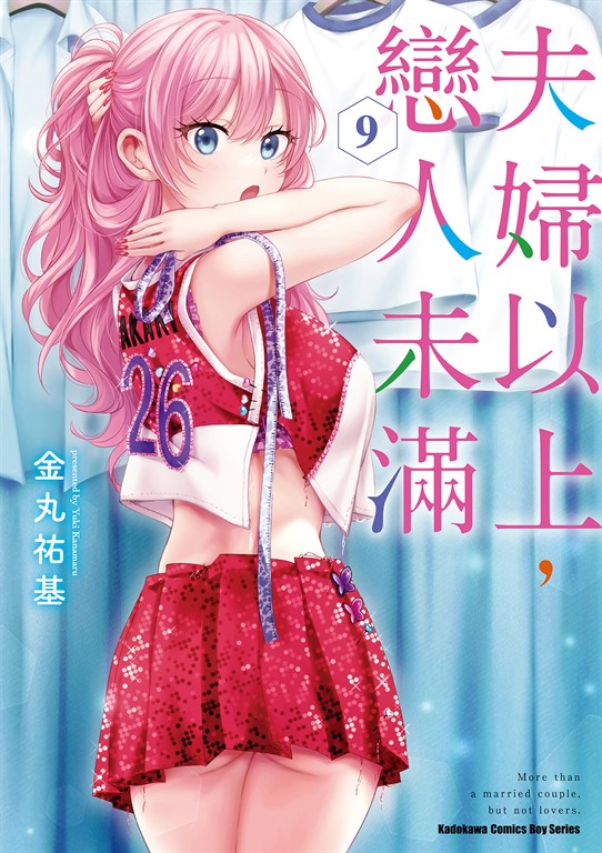 夫婦以上,戀人未滿 (9) (電子書)