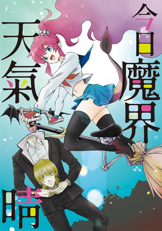 今日魔界天氣晴 (電子書)