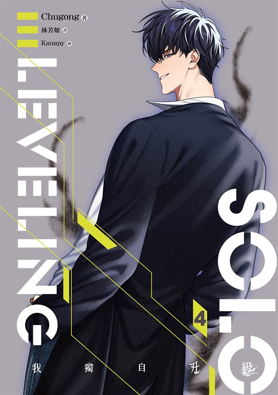 【小說】我獨自升級 4 (電子書)