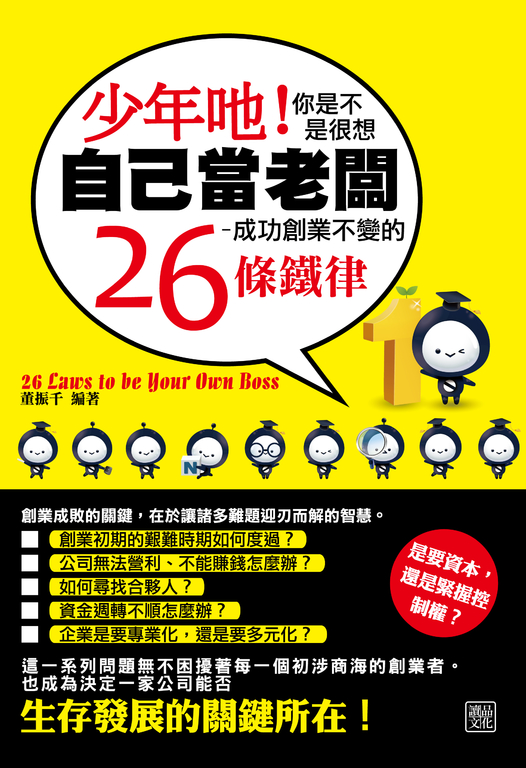 少年吔!你是不是很想自己當老闆-成功創業不變的26條鐵律 (電子書)