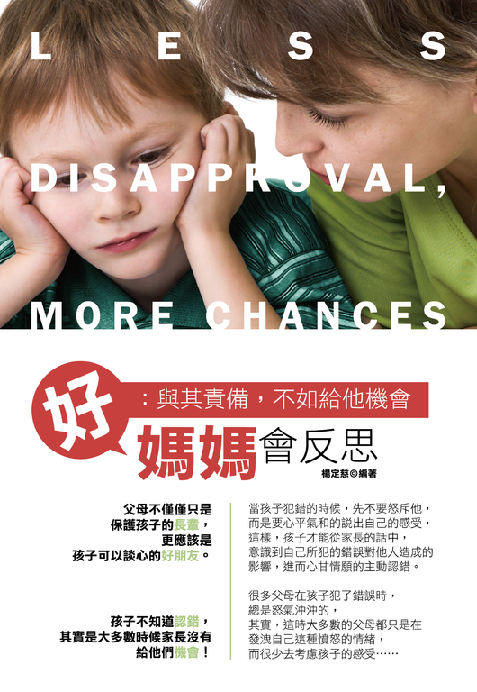 好媽媽會反思：與其責備，不如給他機會 (電子書)