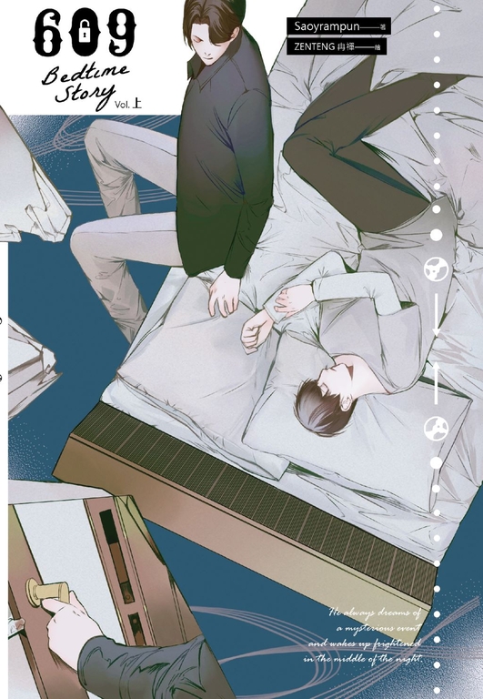 609 Bedtime Story(上) (電子書)