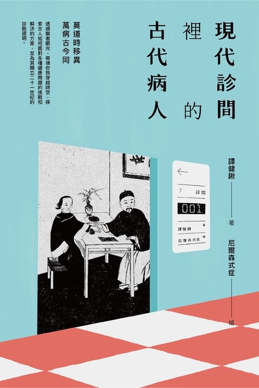 現代診間裡的古代病人 (電子書)