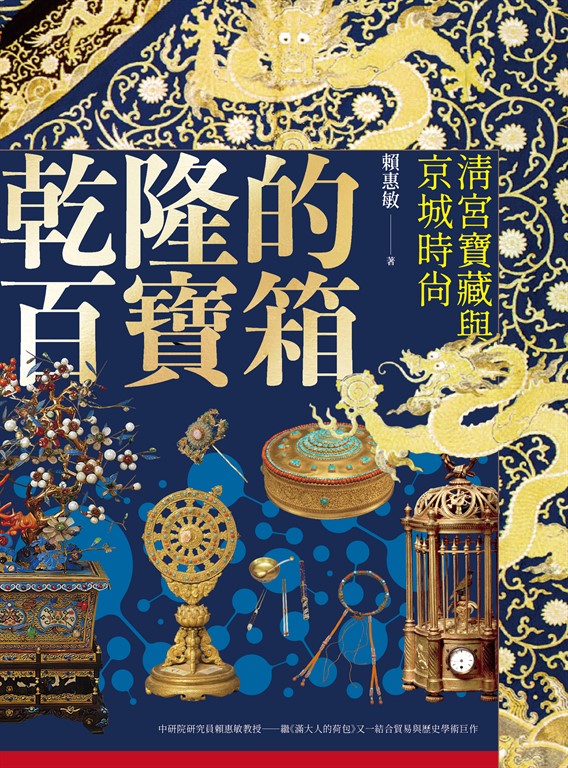 乾隆的百寶箱 (電子書) 賴惠敏