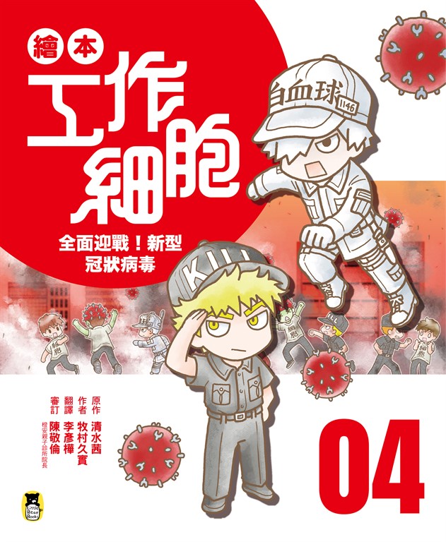 繪本工作細胞4全面迎戰!新型冠狀病毒 (電子書)