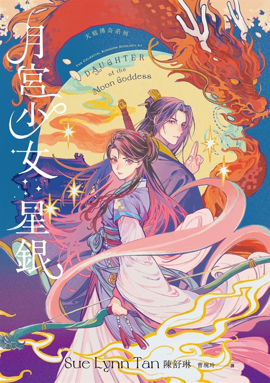月宮少女星銀（天庭傳奇1） (電子書)