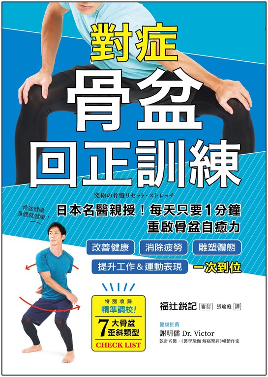對症骨盆回正訓練：日本名醫親授！每天只要1分鐘重啟骨盆自癒力，改善健康、雕塑體態、提升工作＆運動表現，一次到位 (電子書)
