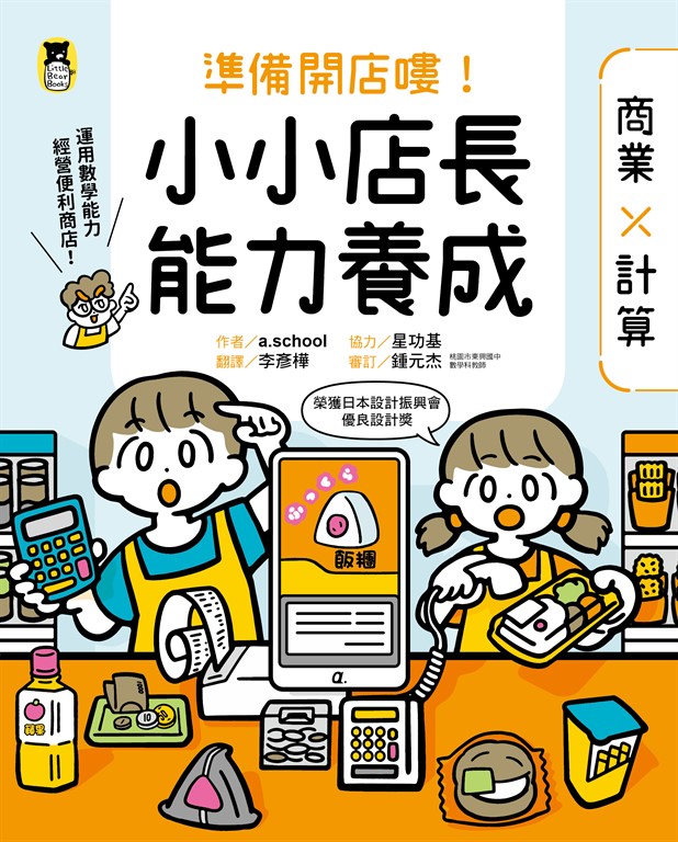 準備開店嘍!小小店長能力養成:商業╳計算(日本設計振興會優良設計獎優良教材) (電子書)