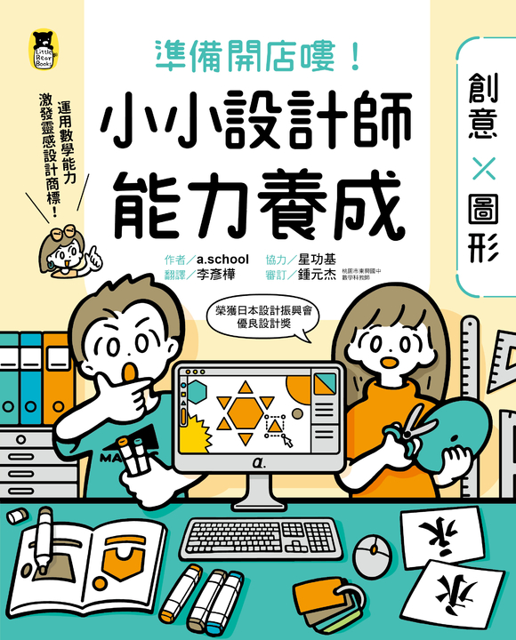 準備開店嘍!小小設計師能力養成:創意╳圖形(附圖形操作紙卡∕日本設計振興會優良設計獎優良教材) (電子書)