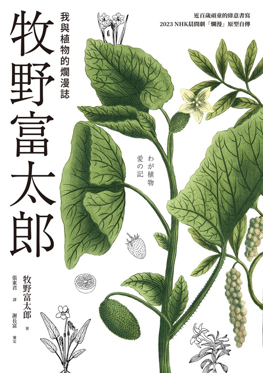 牧野富太郎：我與植物的爛漫誌 (電子書)