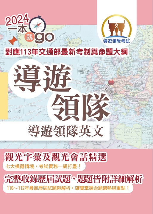 導遊領隊「一本就go」【導遊領隊英文】-5K20 (電子書)