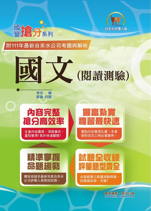 自來水公司評價人員【國文（閱讀測驗）】-T5D51 (電子書)