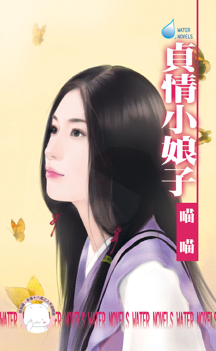 貞情小娘子～我愛娘子之二 (電子書)