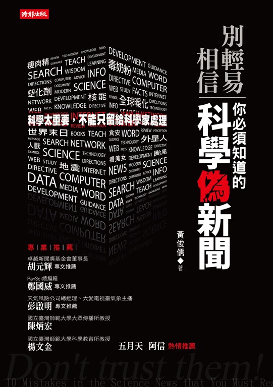 別輕易相信！你必須知道的科學偽新聞 (電子書)