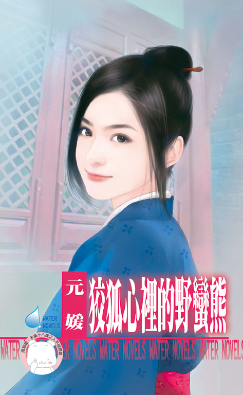 狡狐心裡的野蠻熊~冤家鬥冤家之二〔限〕 (電子書)