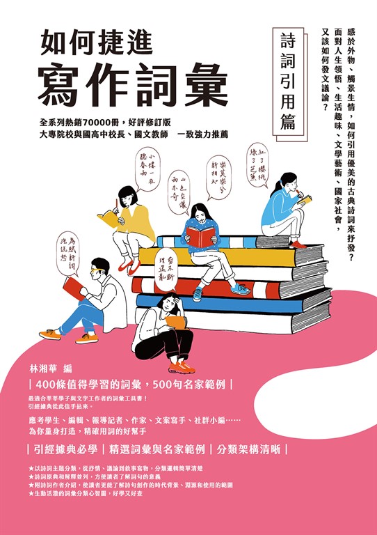 如何捷進寫作詞彙──詩詞引用篇 (電子書)