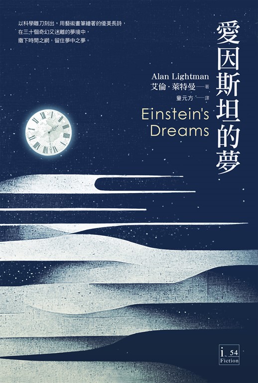 愛因斯坦的夢 (電子書)