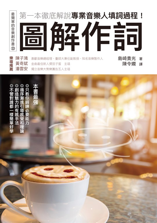 圖解作詞：第一本徹底解說專業音樂人填詞過程！ (電子書)
