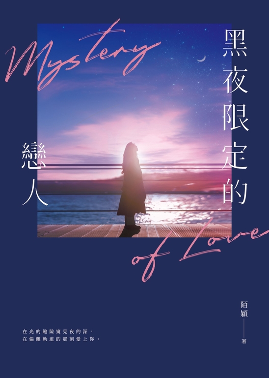 黑夜限定的戀人 (電子書)