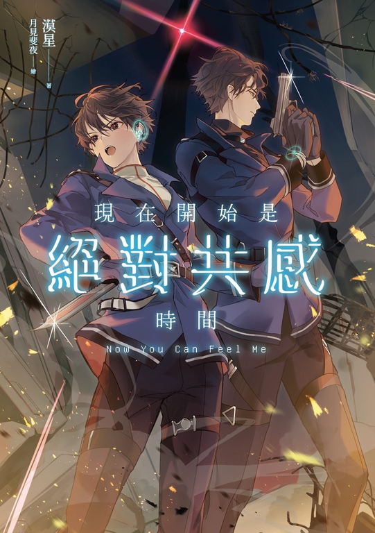 現在開始是絕對共感時間 (電子書)