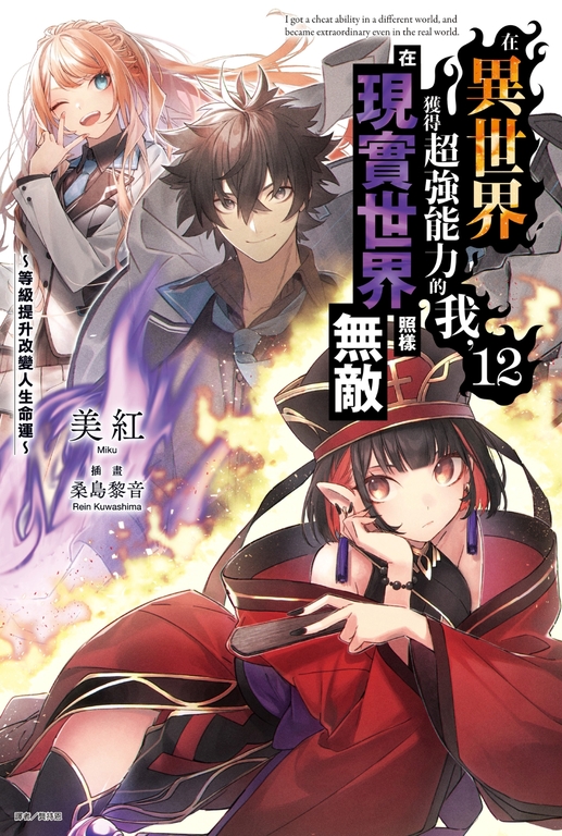 【小說】在異世界獲得超強能力的我，在現實世界照樣無敵～等級提升改變人生命運～(12) (電子書)