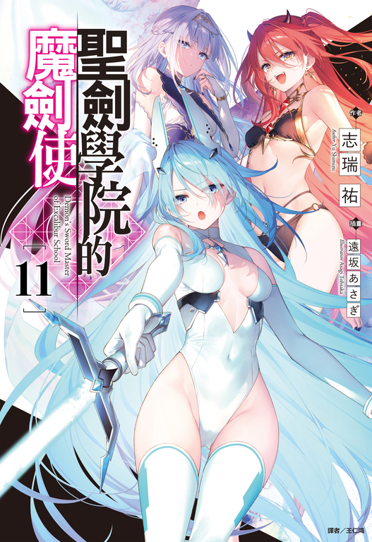 【小說】聖劍學院的魔劍使(11) (電子書)