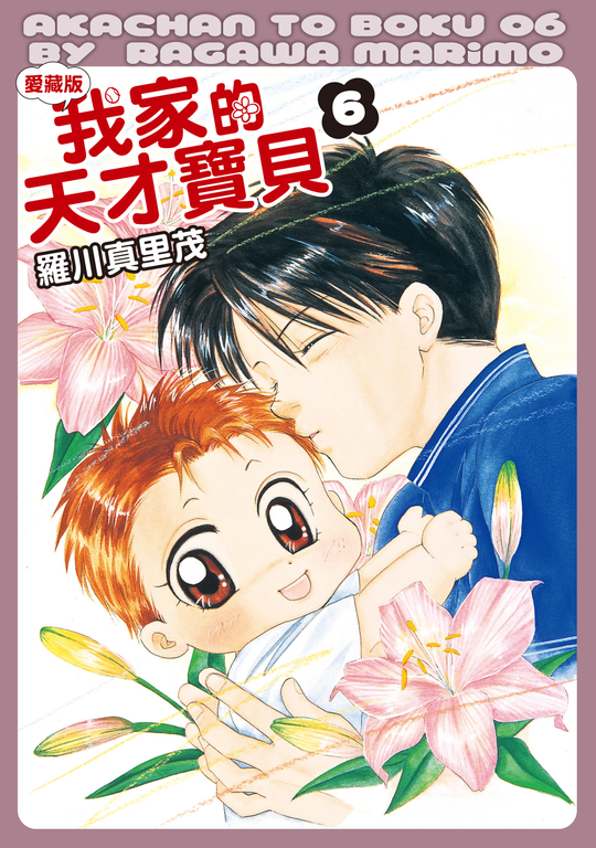 我家的天才寶貝 愛藏版 (6) (電子書)