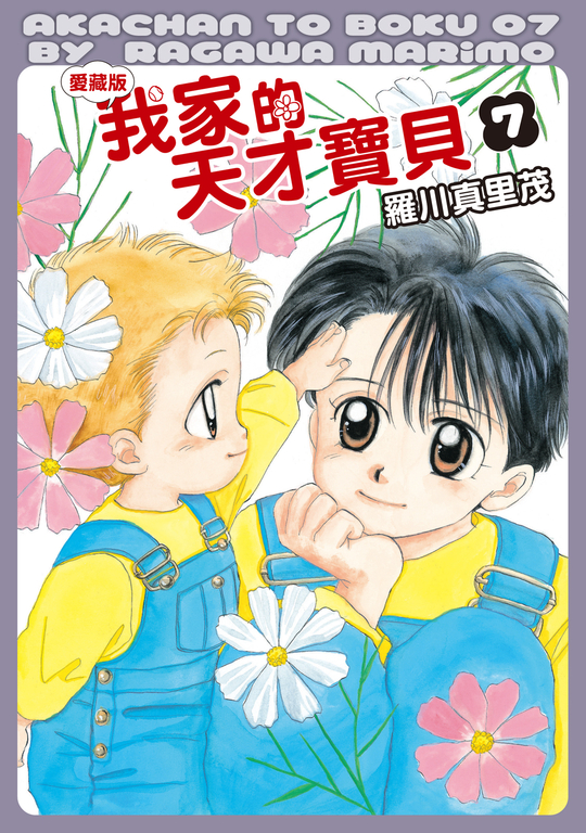 我家的天才寶貝 愛藏版 (7) (電子書)
