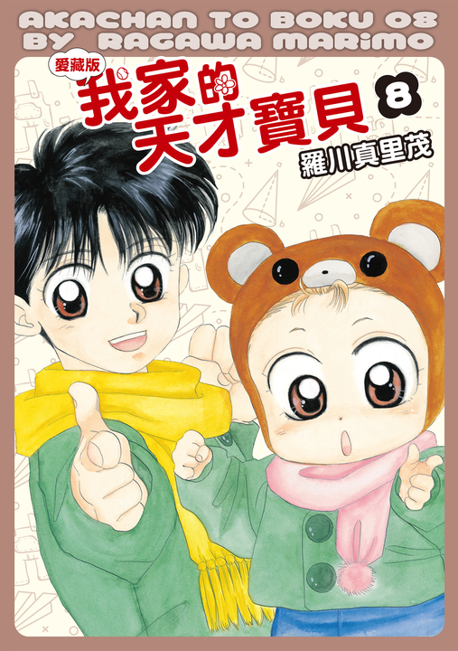 我家的天才寶貝 愛藏版 (8) (電子書)