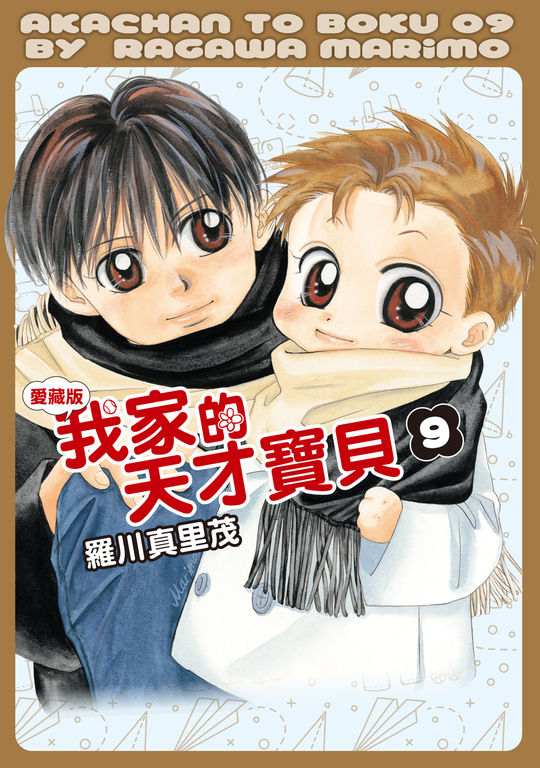 我家的天才寶貝 愛藏版 (9) (電子書)