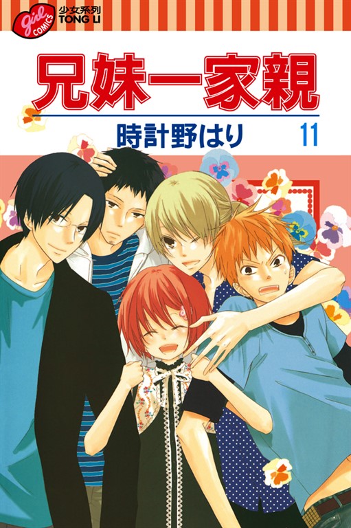 兄妹一家親 (11) (電子書)