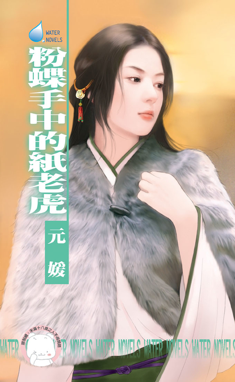 粉蝶手中的紙老虎~冤家鬥冤家之三〔限〕 (電子書)