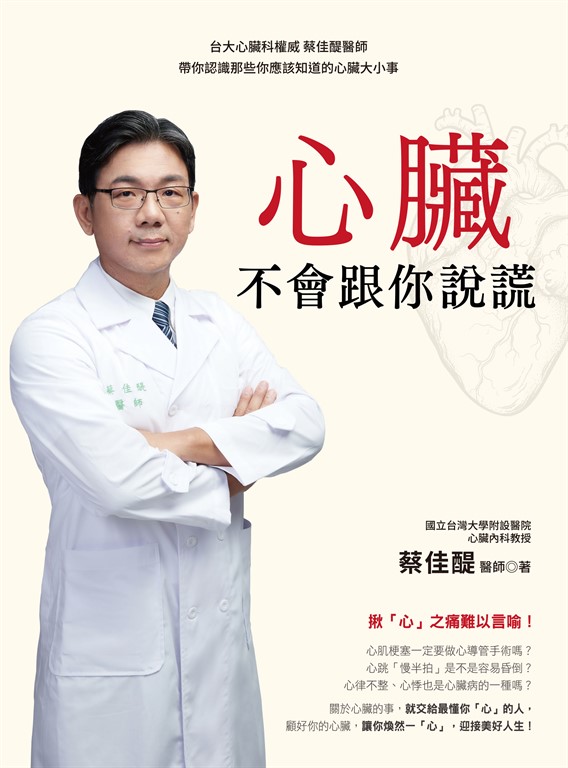 心臟不會跟你說謊:台大心臟科權威 蔡佳醍醫師帶你認識那些你應該知道的心臟大小事 (電子書)