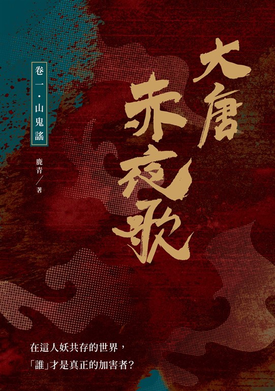大唐赤夜歌：卷一‧山鬼謠 (電子書)