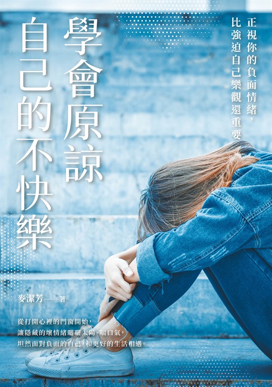 學會原諒自己的不快樂 (電子書)
