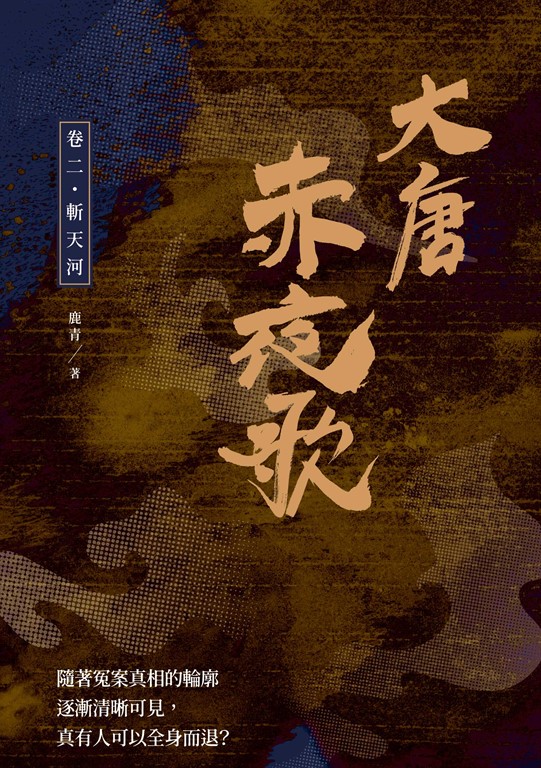 大唐赤夜歌：卷二‧斬天河 (電子書)